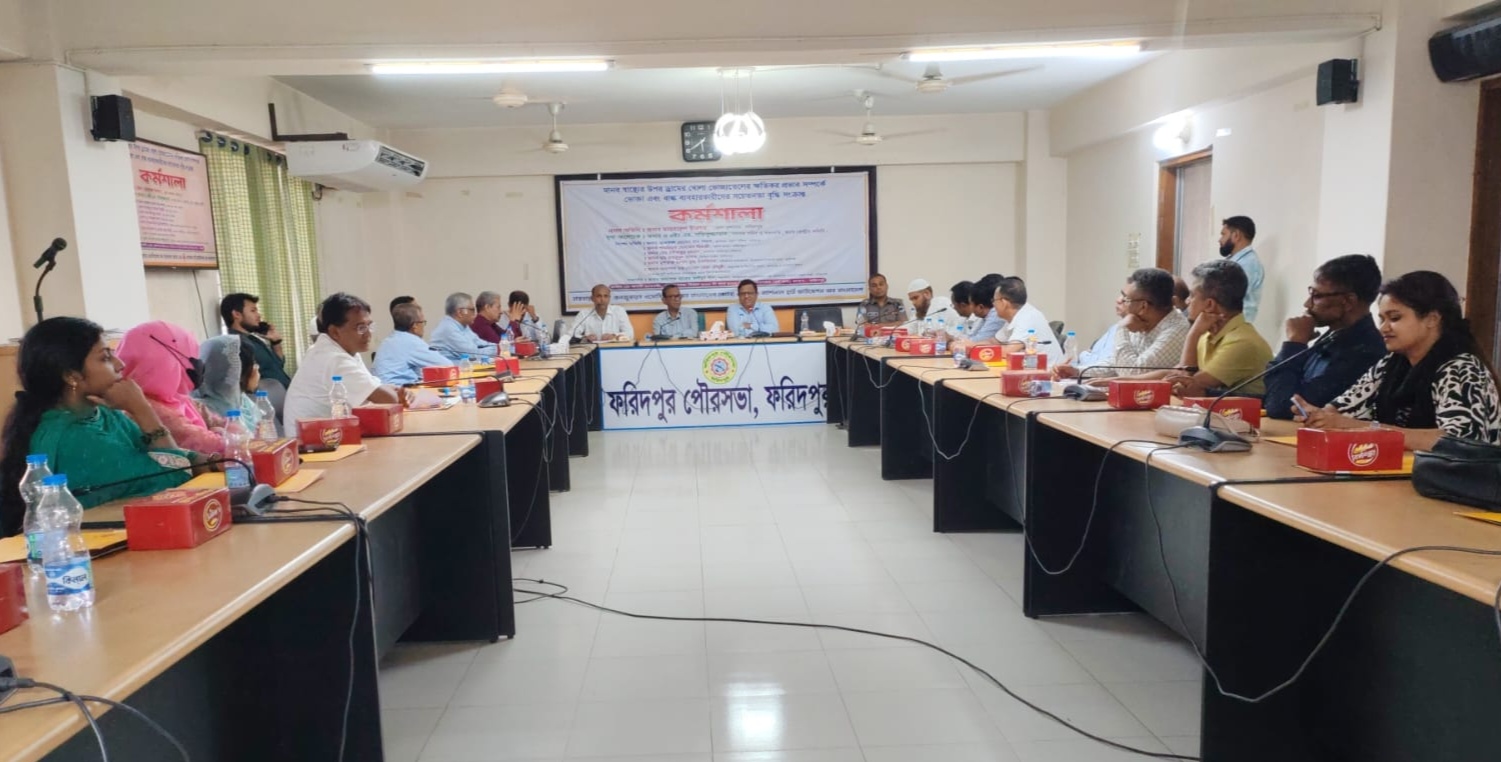 ফরিদপুরে ড্রামে খোলা ভোজ্যতেল বিক্রি বন্ধে ক্যাবের সচেতনতামূলক কর্মশালা অনুষ্ঠিত