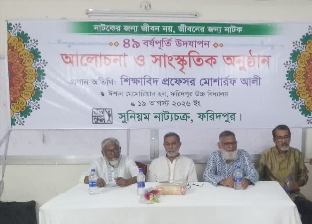 ফরিদপুরে সুনিয়ম নাট্যচক্রের ৪৯তম বর্ষপূর্তি উদযাপন