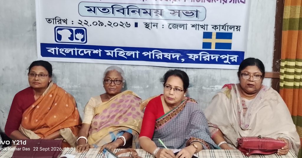 ফরিদপুরে নারীর অধিকার ও মানবাধিকার বিষয়ে মতবিনিময় সভা