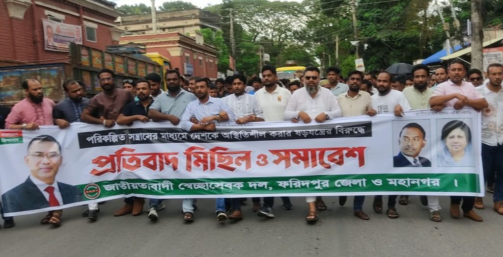 ফরিদপুরে স্বেচ্ছাসেবক দলের প্রতিবাদ মিছিল ও সমাবেশ