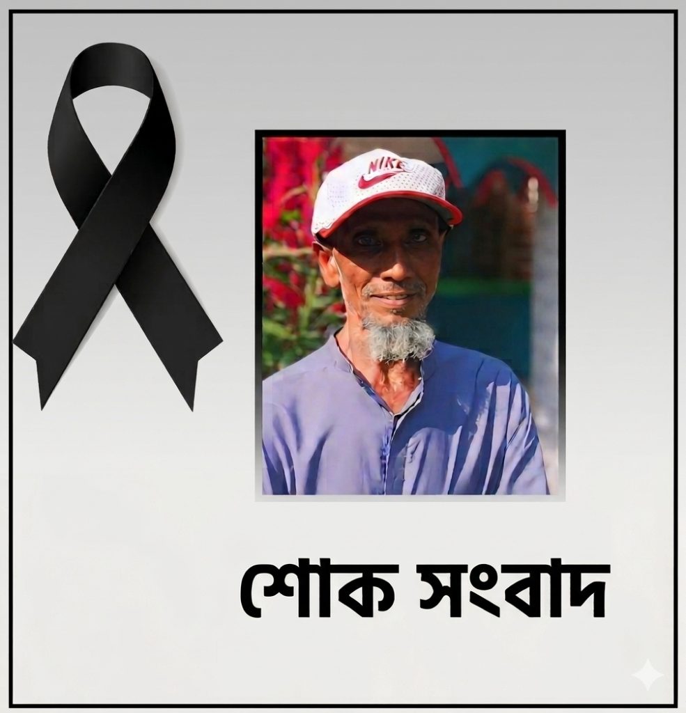 ফরিদপুর সদরের চাঁদপুর ইউনিয়নের চতর খাড়াপাড়া জামে মসজিদের সাবেক ভারপ্রাপ্ত সভাপতি মোঃ রতন ফকির মারা গেছেন