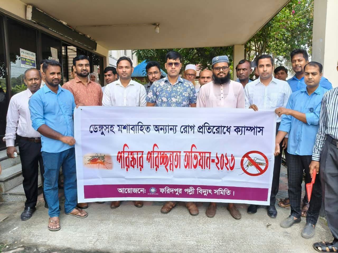 ফরিদপুর পল্লী বিদ্যুৎ সমিতির উদ্যোগে ডেঙ্গু প্রতিরোধে পরিচ্ছন্নতা অভিযান